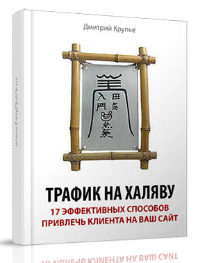 Трафик на халяву - 17 способов привлечь клиентов н_0.png